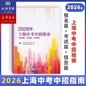 2026年上海中考中招指南+中考强化测试