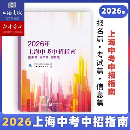 2026年上海中考中招指南+中考强化测试 商品图0