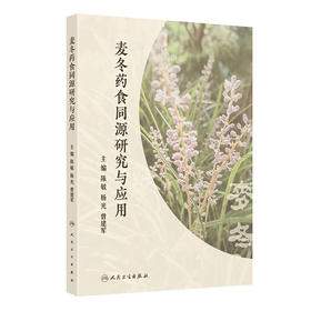 麦冬药食同源研究与应用