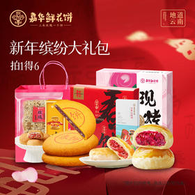 【拍1得6】嘉华新年缤纷大礼包  1128g  新年礼物 云南特产 云南伴手礼