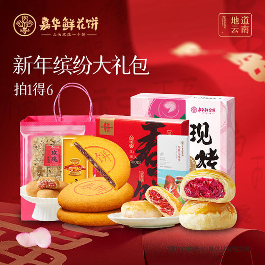 【拍1得6】嘉华新年缤纷大礼包  1128g  新年礼物 云南特产 云南伴手礼 商品图0