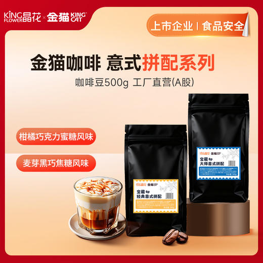 【晶花&金猫】 意式拼配系列咖啡豆500g（品牌直发） 商品图0