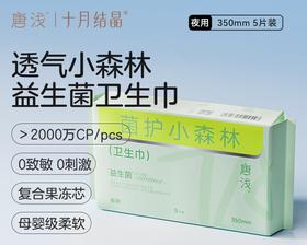 十月结晶唐浅350mm菌护小森林卫生巾 5片/包  （加长）