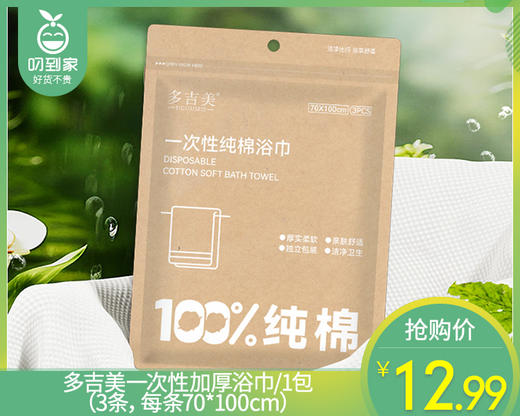 【预售-12月29日配送】多吉美一次性加厚浴巾/1包（3条，每条70*100cm） 商品图0