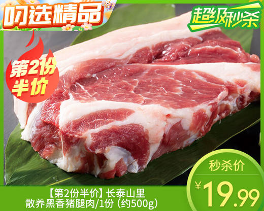 【预售-12月29日配送】【第2份半价】长泰山里散养黑香猪腿肉/1份（约500g） 商品图0