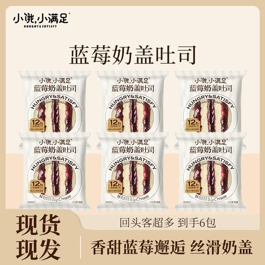 小饿小满足蓝莓奶盖吐司 香甜蓝莓酱遇上丝滑奶盖 口感柔软细腻 商品图5