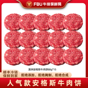 【顺丰冷链发货】FBU牛排保鲜局 安格斯纯牛肉饼 配料表只有牛肉 牛肉味足+奶香味 甄选进口纯种安格斯黑牛