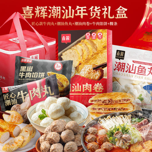喜辉潮汕牛鱼程祥年货礼盒 牛肉丸鱼丸卷章牛肉馅饼粿条 多种美味老少皆宜送礼佳品 到手11件带礼袋 商品图0