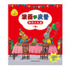 小小聪明豆绘本：波西和皮普新年大礼盒（附送春联和贴纸） 商品缩略图1