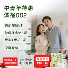特惠体检002套餐
