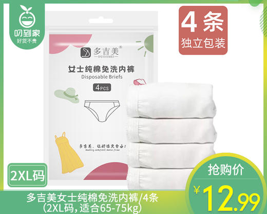 【预售-12月29日配送】多吉美女士纯棉免洗内裤/4条（2XL码，适合65-75kg） 商品图0