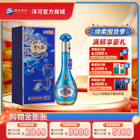 【情人节纪念款】洋河梦之蓝祥龙献瑞生肖酒52度550mL