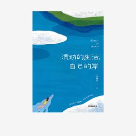 《流动的生活，自己的岸》签名版