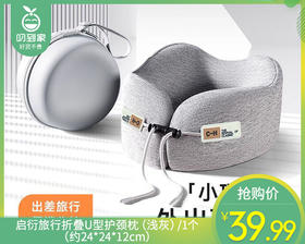 【预售-12月29日配送】启衍旅行折叠U型护颈枕（浅灰）/1个（约24*24*12cm）