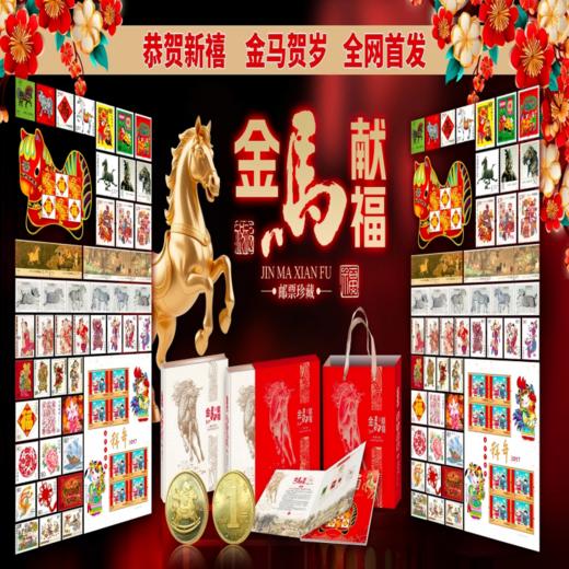 新品上市 | 《金马献福》邮票珍藏，恭贺新禧，马上有福！ 商品图0