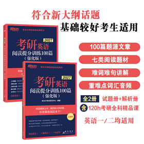 【新东方】(27)考研英语阅读提分训练100篇 (强化版)/(基础版)