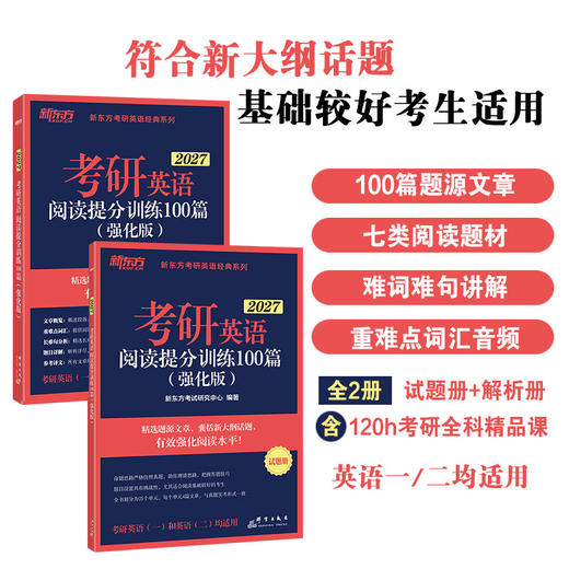 【新东方】(27)考研英语阅读提分训练100篇 (强化版)/(基础版) 商品图0