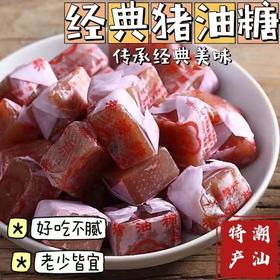 【潮汕特产❗️老牌广东猪油糖】好吃不腻，老少皆宜，遵古法制，真材实料，无添加剂 色素香精！软糖正宗广东8090后童年儿时经典怀旧零食糖果猪肉糖L