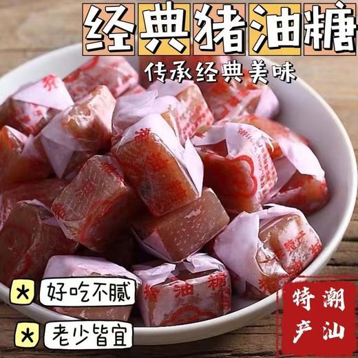 【潮汕特产❗️老牌广东猪油糖】好吃不腻，老少皆宜，遵古法制，真材实料，无添加剂 色素香精！软糖正宗广东8090后童年儿时经典怀旧零食糖果猪肉糖L 商品图0