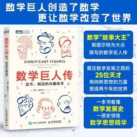 数学巨人传：思考、创造的奇趣故事 伊恩·斯图尔特新作 25位数学奠基人的传奇故事 数学发展史