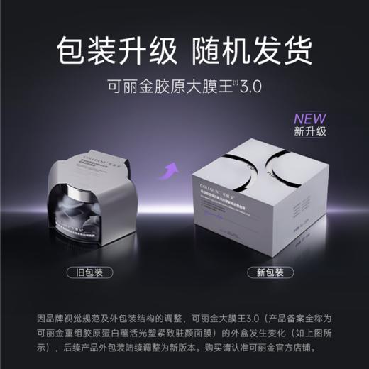 【可丽金胶原大膜王3.0】可丽金重组胶原蛋白蕴活光塑紧致驻颜面膜3g*20杯/盒 商品图2
