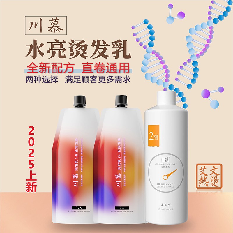 川慕水亮烫发乳800ml(1-6健康发质/7+受损发质)