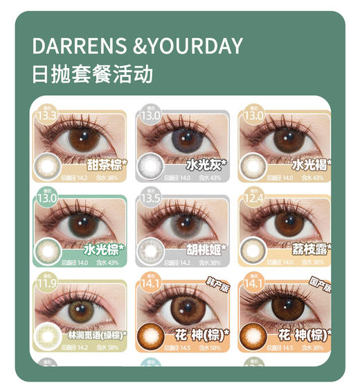 「时尚轮回新定义」DARRENS&YOUR DAY日抛·品牌超值套餐『甜茶棕、花神棕、小黑环、水光褐』 商品图0