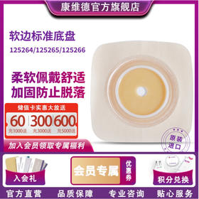 康维德舒洁两件式造口底盘 125264/125265/125266