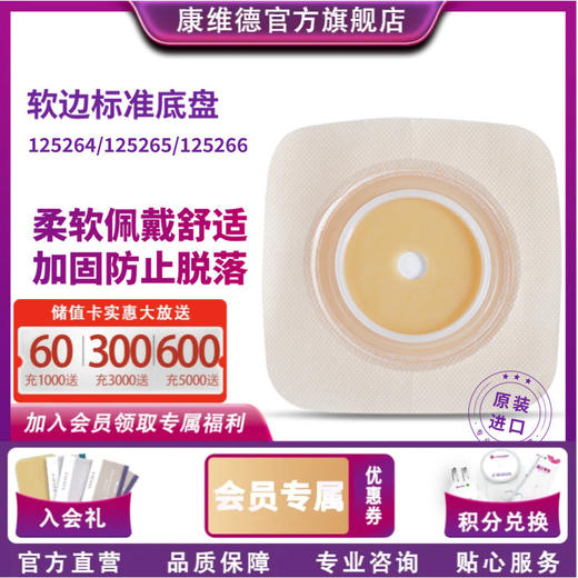 康维德舒洁两件式造口底盘 125264/125265/125266 商品图0
