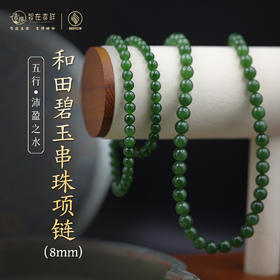 【沛盈之水】8mm和田碧玉串珠项链
