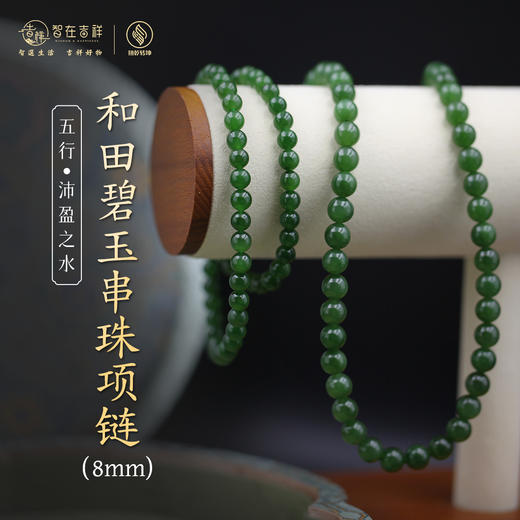 【沛盈之水】8mm和田碧玉串珠项链 商品图0