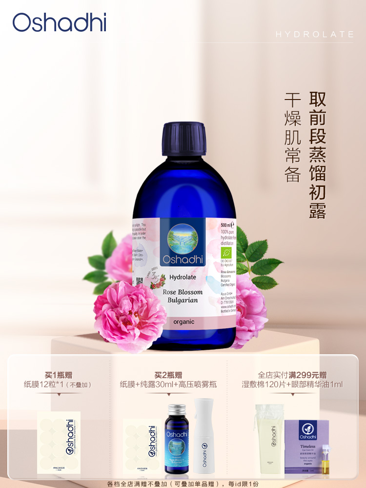 Oshadhi德国O家保加利亚玫瑰纯露保湿补水 湿敷 花水爽肤水