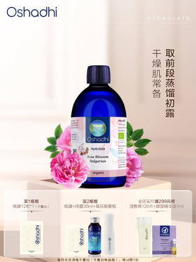Oshadhi德国O家保加利亚玫瑰纯露保湿补水 湿敷 花水爽肤水