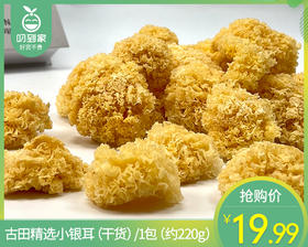 【预售-12月29日配送】古田精选小银耳（干货）/1包（约220g）生产日期：25年12月