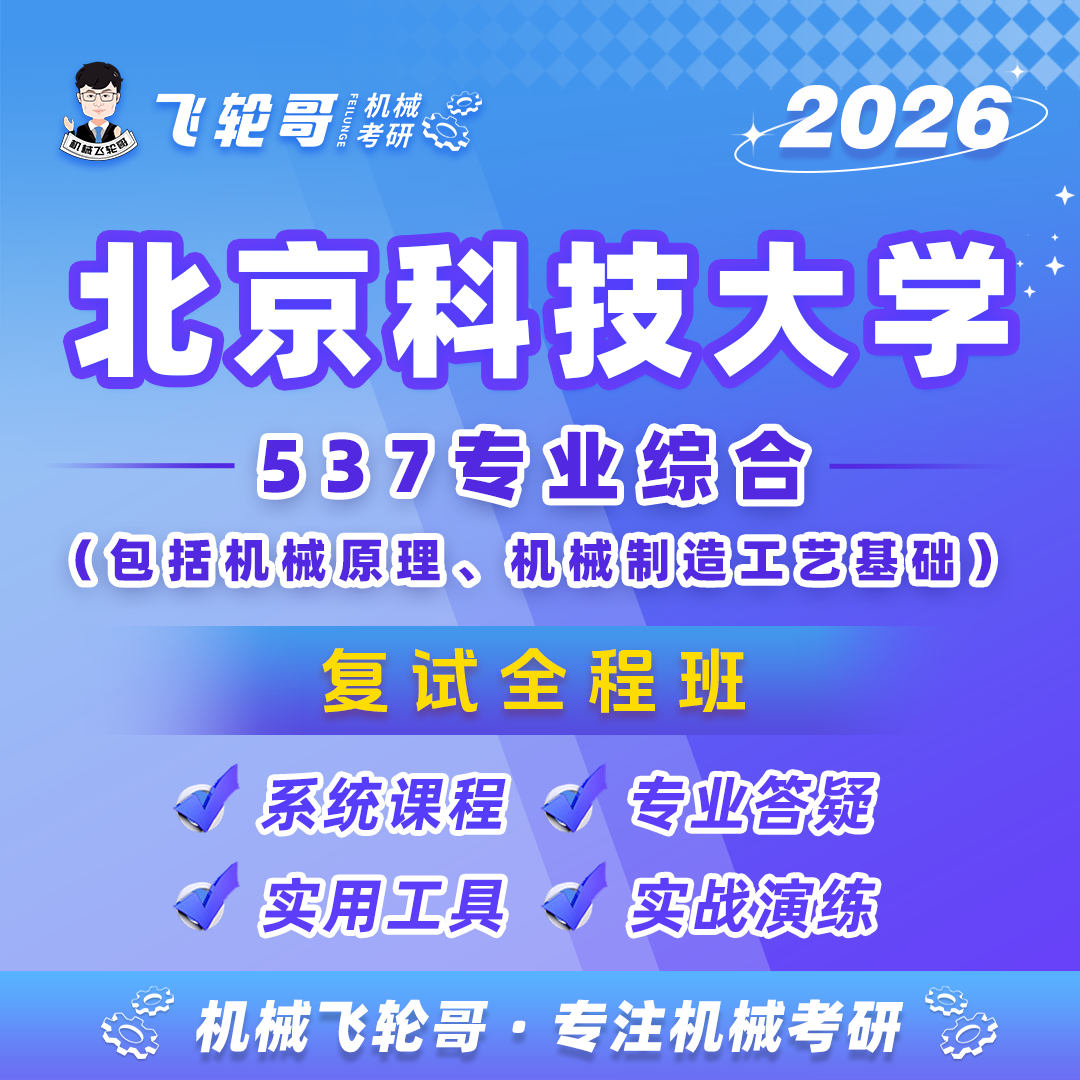 【飞轮哥】北科复试全程班-试听