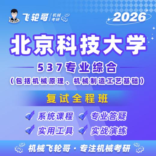 【飞轮哥】北科复试全程班-试听 商品图0