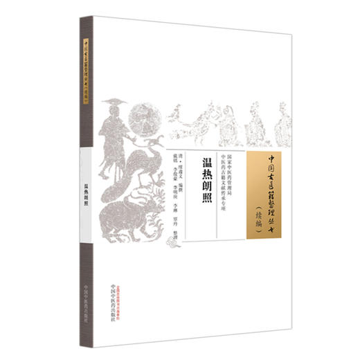 温热朗照 中国古医籍整理丛书 续编 清 缪遵义 编撰 全书辑各家温热学说和医案之精华 临床医学 9787513295475中国中医药出版社 商品图1