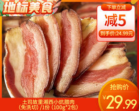 【预售-12月29日配送】土司故里湘西小炕腊肉（免洗切）/1份（100g*2包）生产日期：11月12日左右