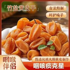 【咽喉伴侣❗️正宗竹蜂盐黄皮干】甄选品质原料制作，果实新鲜采摘经人工挑选「选用饱满大果」传统工艺制作，甘草黄皮干新兴凉果盐津黄皮，原味广东特产解馋休闲果脯蜜饯零食L