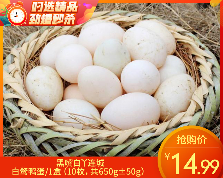 【预售-12月29日配送】黑嘴白丫连城白鹜鸭蛋/1盒（10枚，共650g±50g）生产日期：12月28日左右