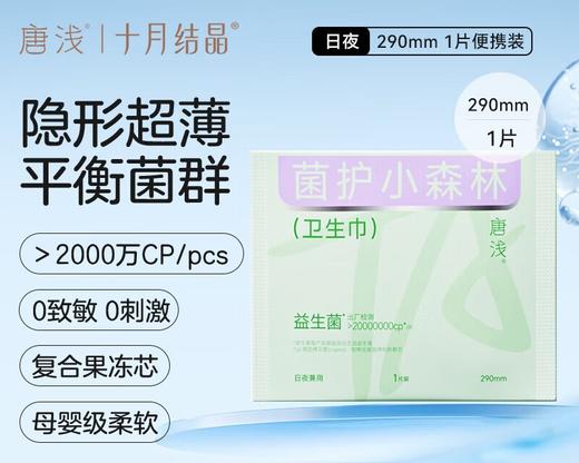 十月结晶唐浅290mm菌护小森林卫生巾 1片试用装 商品图0