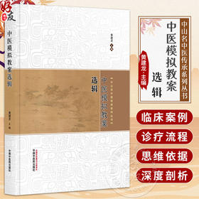 中医模拟教案选辑 中山名中医传承系列丛书 黄建龙 涵盖了中医的传统经典技术 如针刺法推拿法灸法拔罐法刮痧法等中国中医药出版社