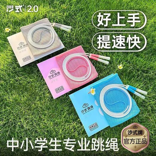 沙式2.0小学生学生儿童专用跳绳一年级幼儿园初学跳绳竞速绳子 商品图1