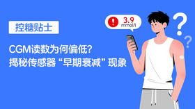  【控糖贴士】CGM读数为何偏低？揭秘传感器“早期衰减”现象