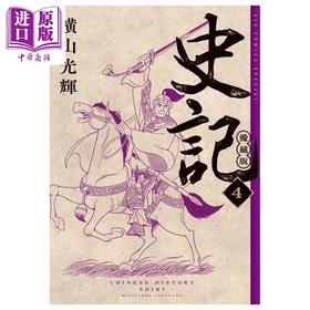 预售 【中商原版】漫画 史记 爱藏版 4 横山光辉 小学館 日文原版漫画书 史記