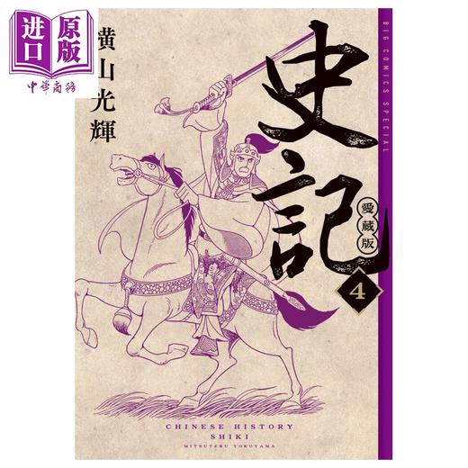 预售 【中商原版】漫画 史记 爱藏版 4 横山光辉 小学館 日文原版漫画书 史記 商品图0