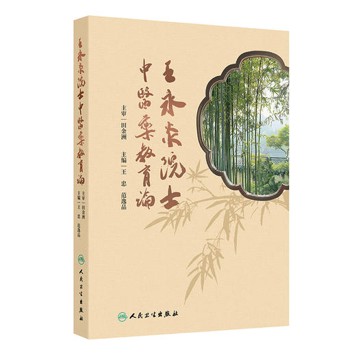 王永炎院士中医药教育论 商品图0