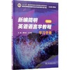 新世纪高等院校英语专业本科生系列教材（修订版）：新编简明英语语言学教程（第3版）学习手册 商品缩略图0