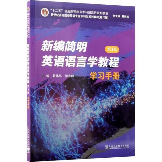 新世纪高等院校英语专业本科生系列教材（修订版）：新编简明英语语言学教程（第3版）学习手册 商品图0