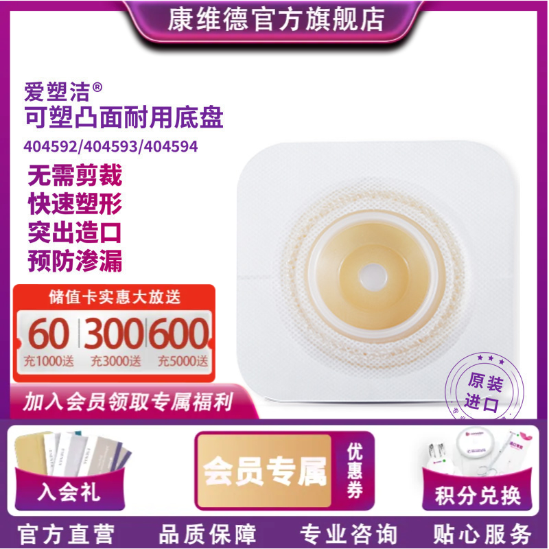 康维德舒洁可塑两件式耐用凸面造口袋底盘 免裁剪 404592/404593/404594